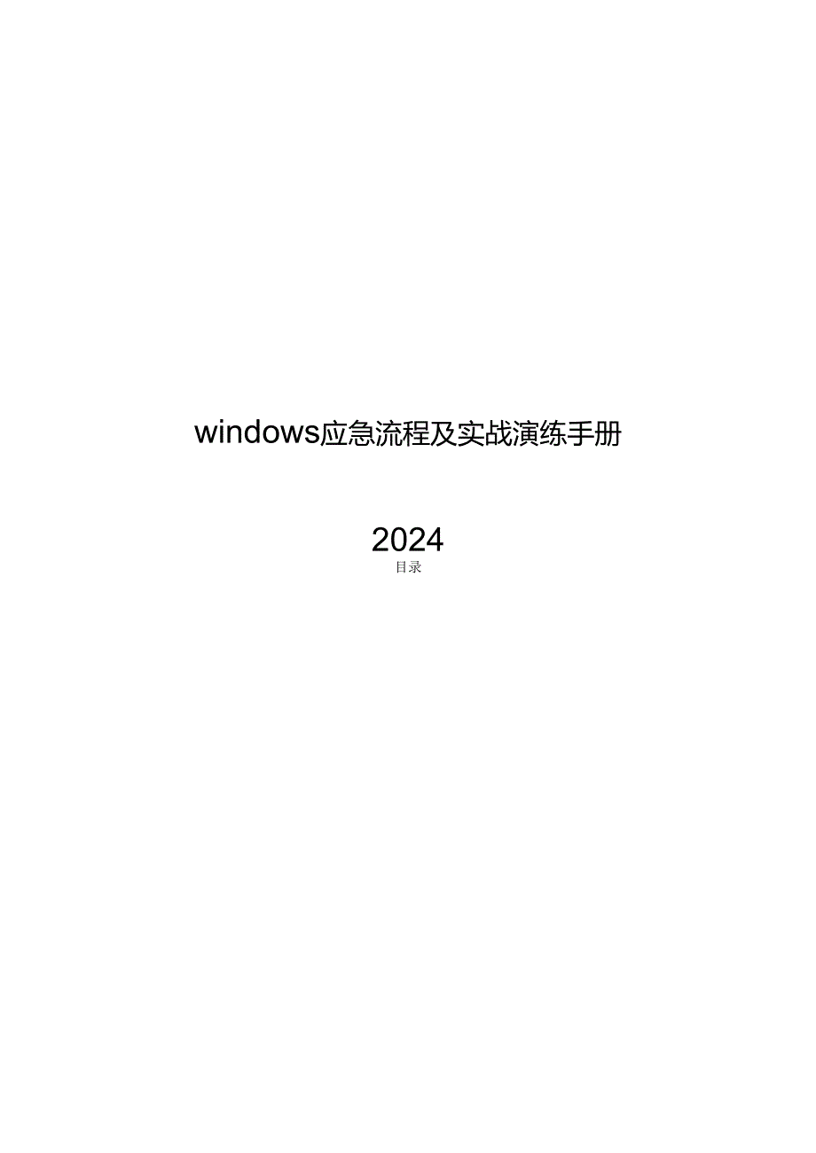 2024windows应急流程及实战演练.docx_第1页