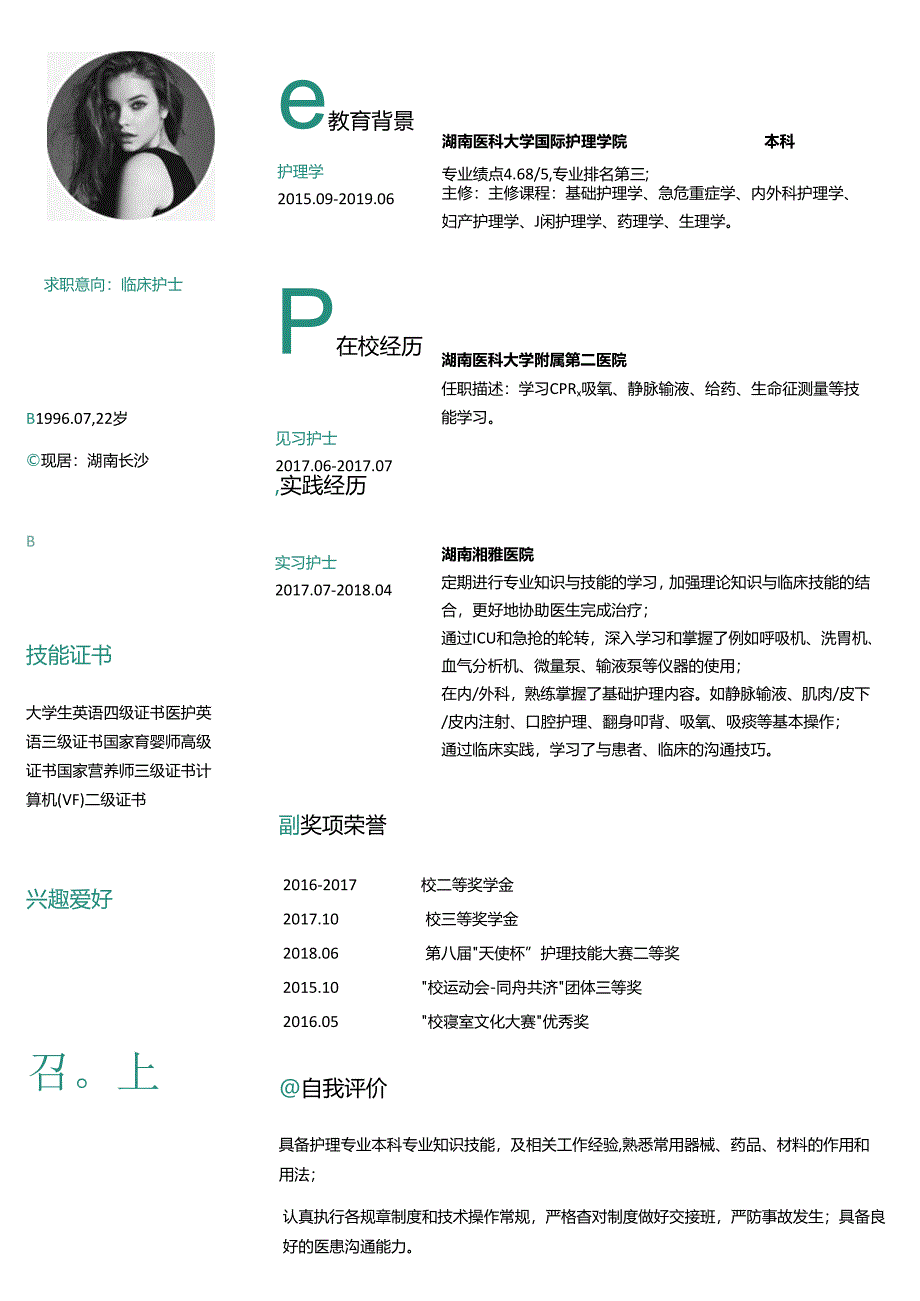 护士简历WORD模板19.docx_第1页