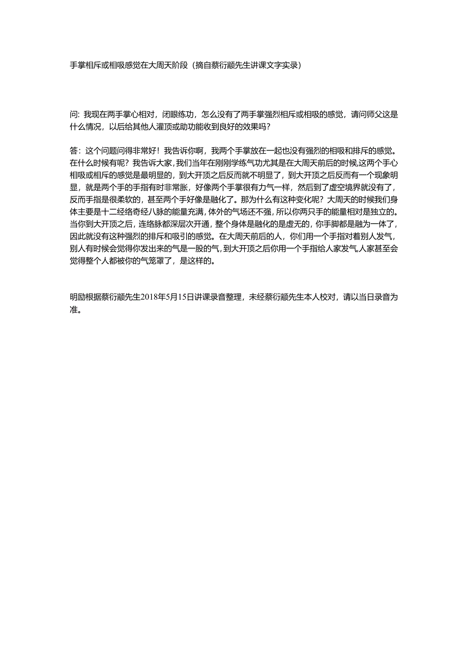 手掌相斥或相吸感觉在大周天阶段（摘自蔡衍颛先生讲课文字实录）.docx_第1页