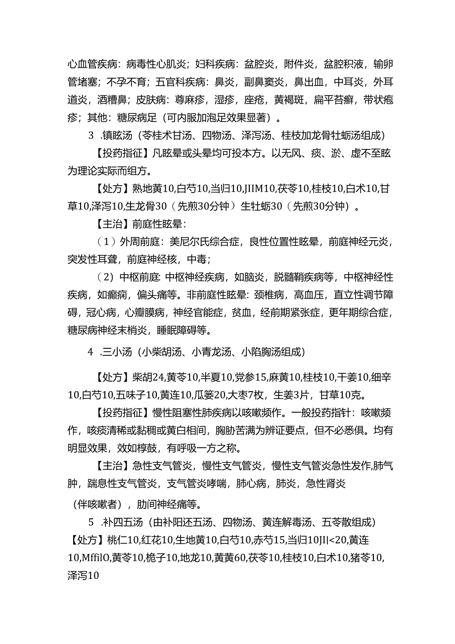 【老中医】老中医家传医术秘验方10首.docx_第2页