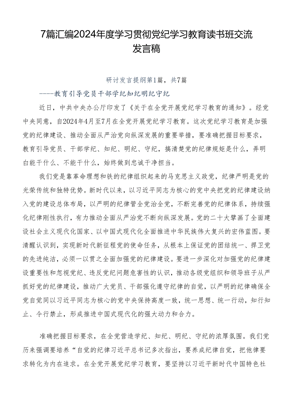 7篇汇编2024年度学习贯彻党纪学习教育读书班交流发言稿.docx_第1页