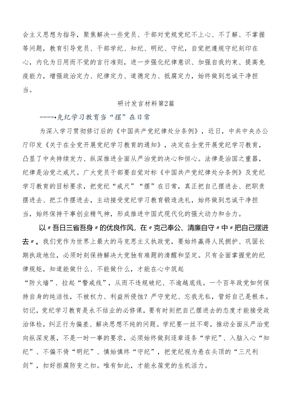 7篇汇编2024年度学习贯彻党纪学习教育读书班交流发言稿.docx_第2页