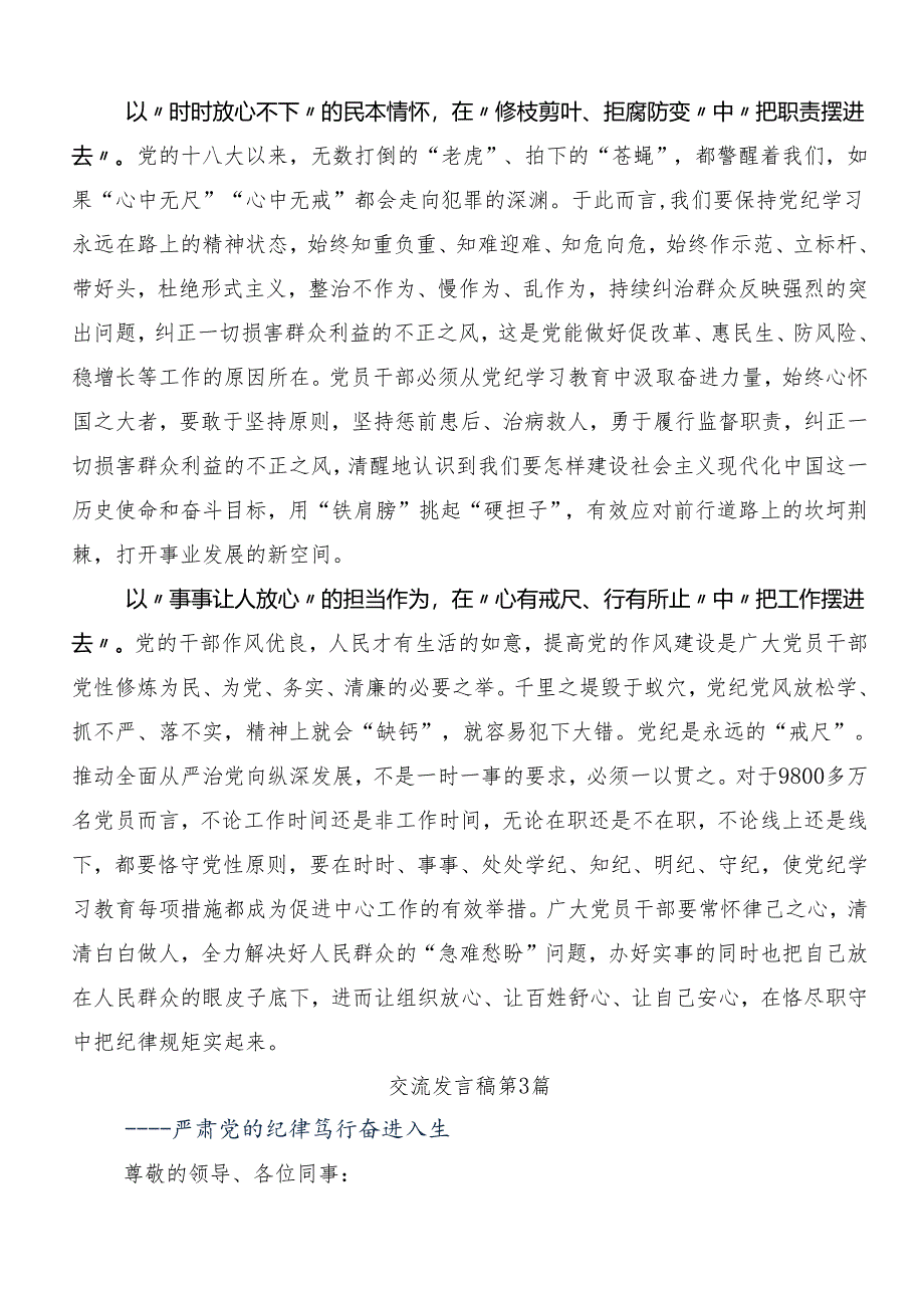 7篇汇编2024年度学习贯彻党纪学习教育读书班交流发言稿.docx_第3页