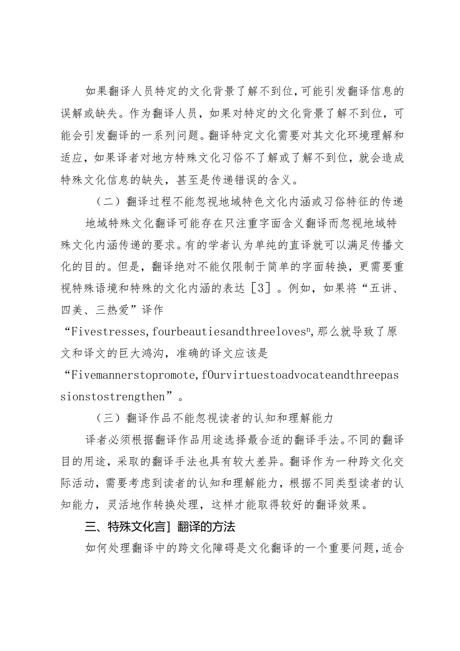 传统文化术语中特殊文化词句翻译技巧研究.docx_第2页