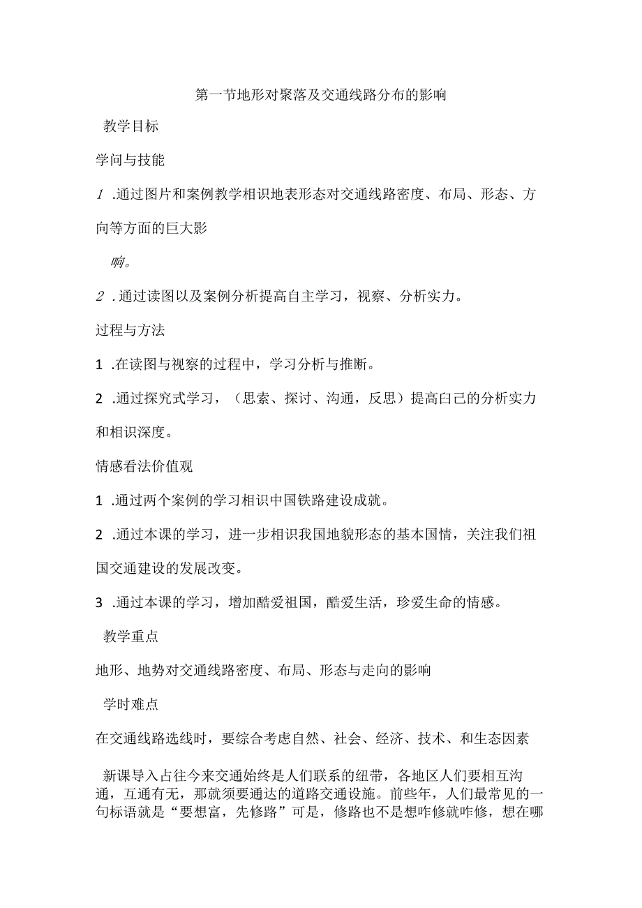 4.1地形对聚落及交通线路分布的影响1教案.docx_第1页