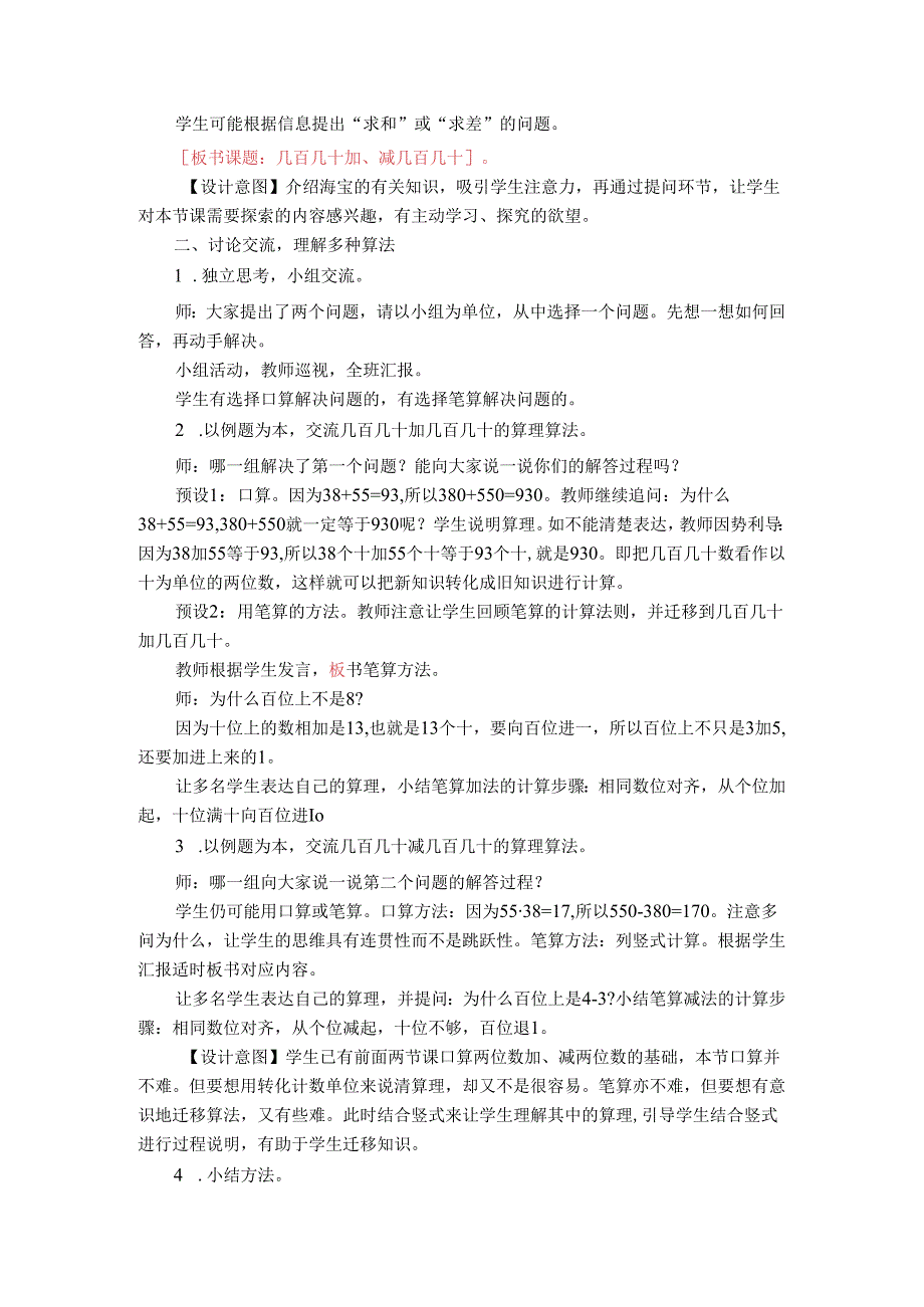 《几百几十加、减几百几十》教案.docx_第2页
