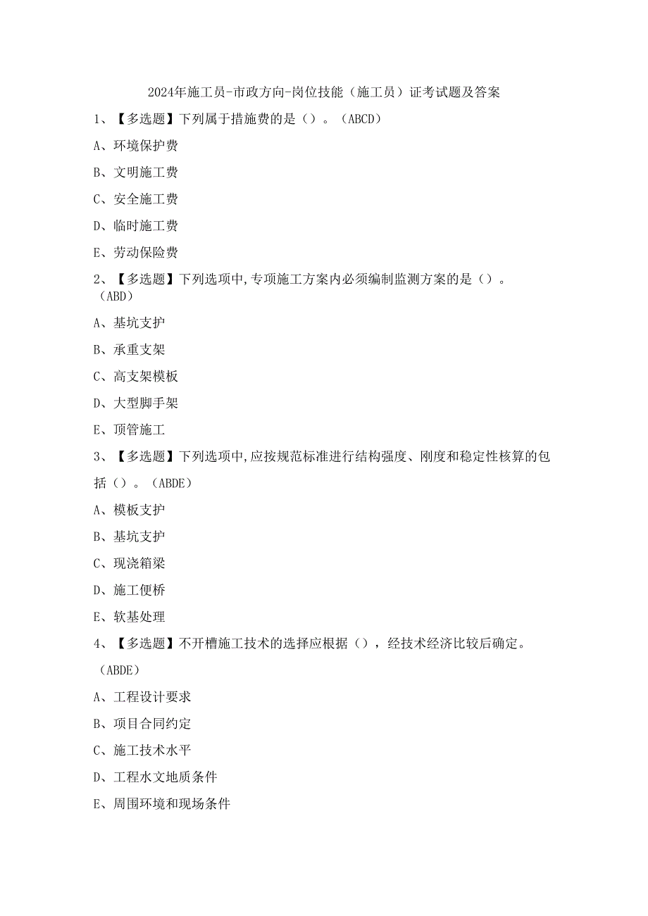 2024年施工员-市政方向-岗位技能(施工员)证考试题及答案.docx_第1页