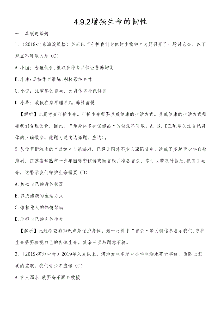 人教版《道德与法治》七年级上册 9.2 增强生命的韧性 课时练习.docx_第1页