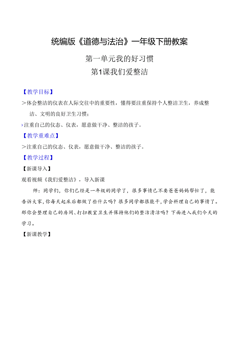 部编版一年级《道德与法治》下册第1课《我们爱整洁》精美教案.docx_第1页