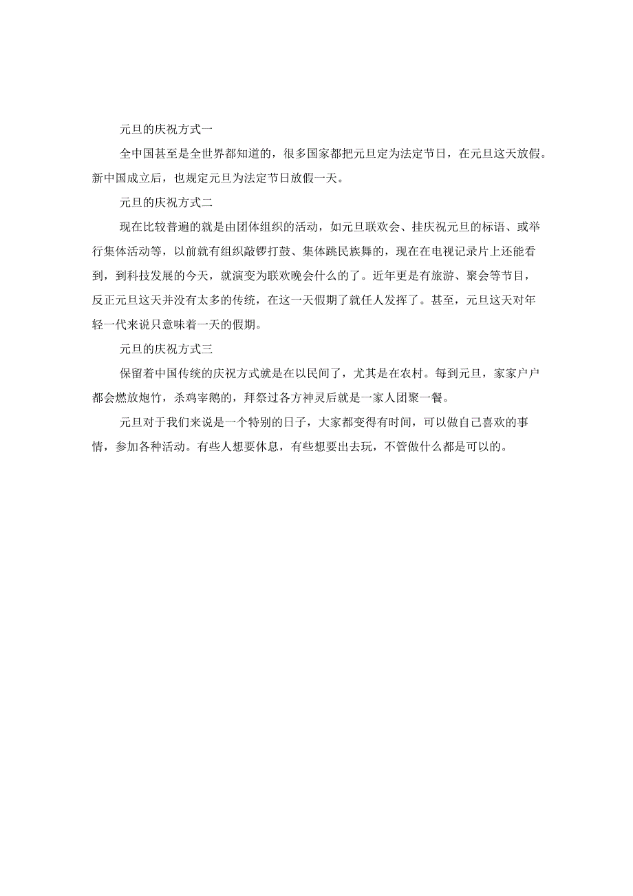 2024元旦节目表演什么好_元旦的庆祝方式有哪些.docx_第2页