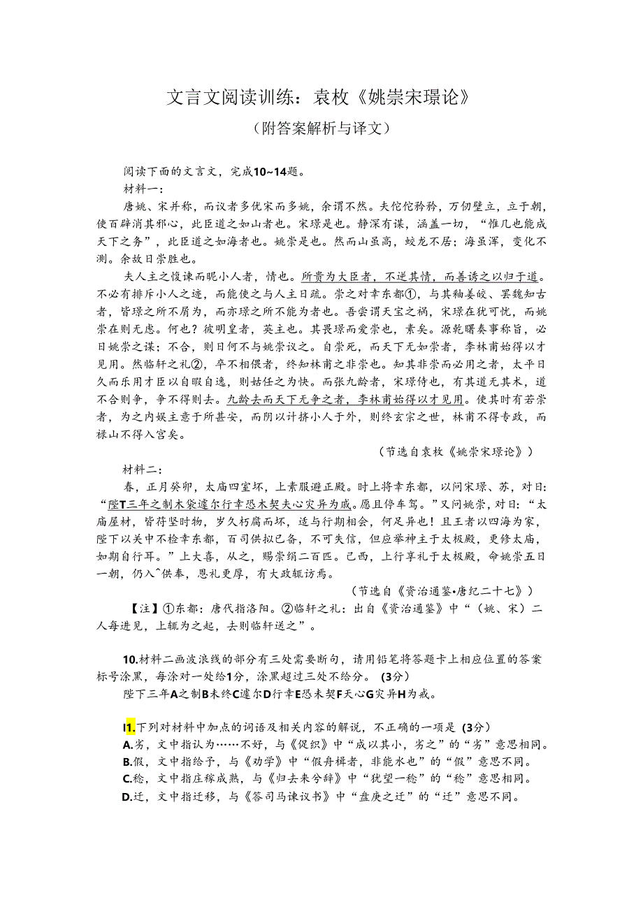 文言文阅读训练：袁枚《姚崇宋璟论》（附答案解析与译文）.docx_第1页