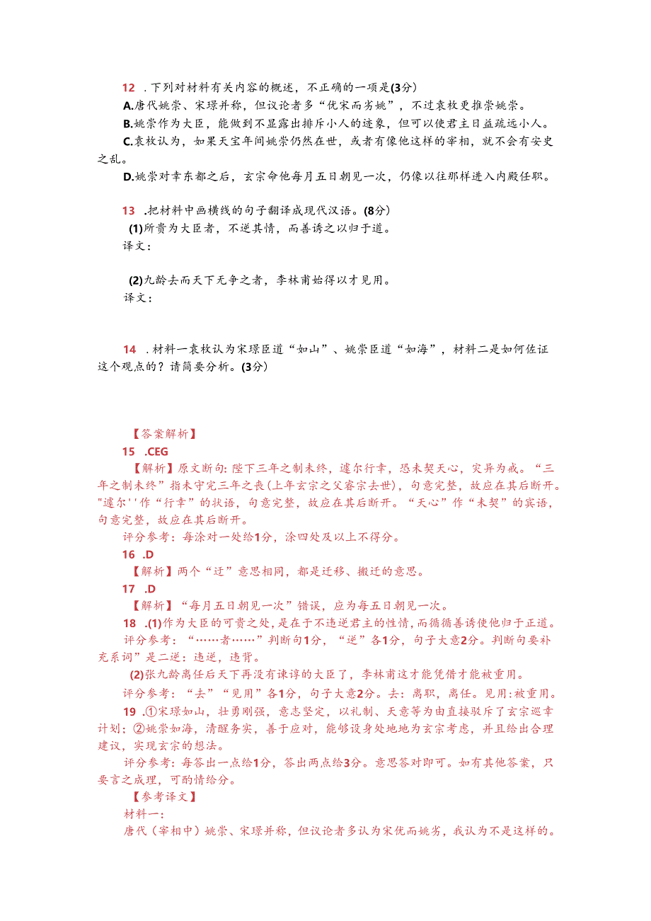 文言文阅读训练：袁枚《姚崇宋璟论》（附答案解析与译文）.docx_第2页