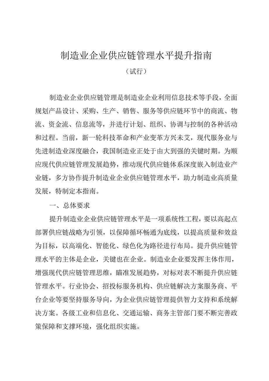 制造业企业供应链管理水平提升指南（试行）2024.docx_第1页