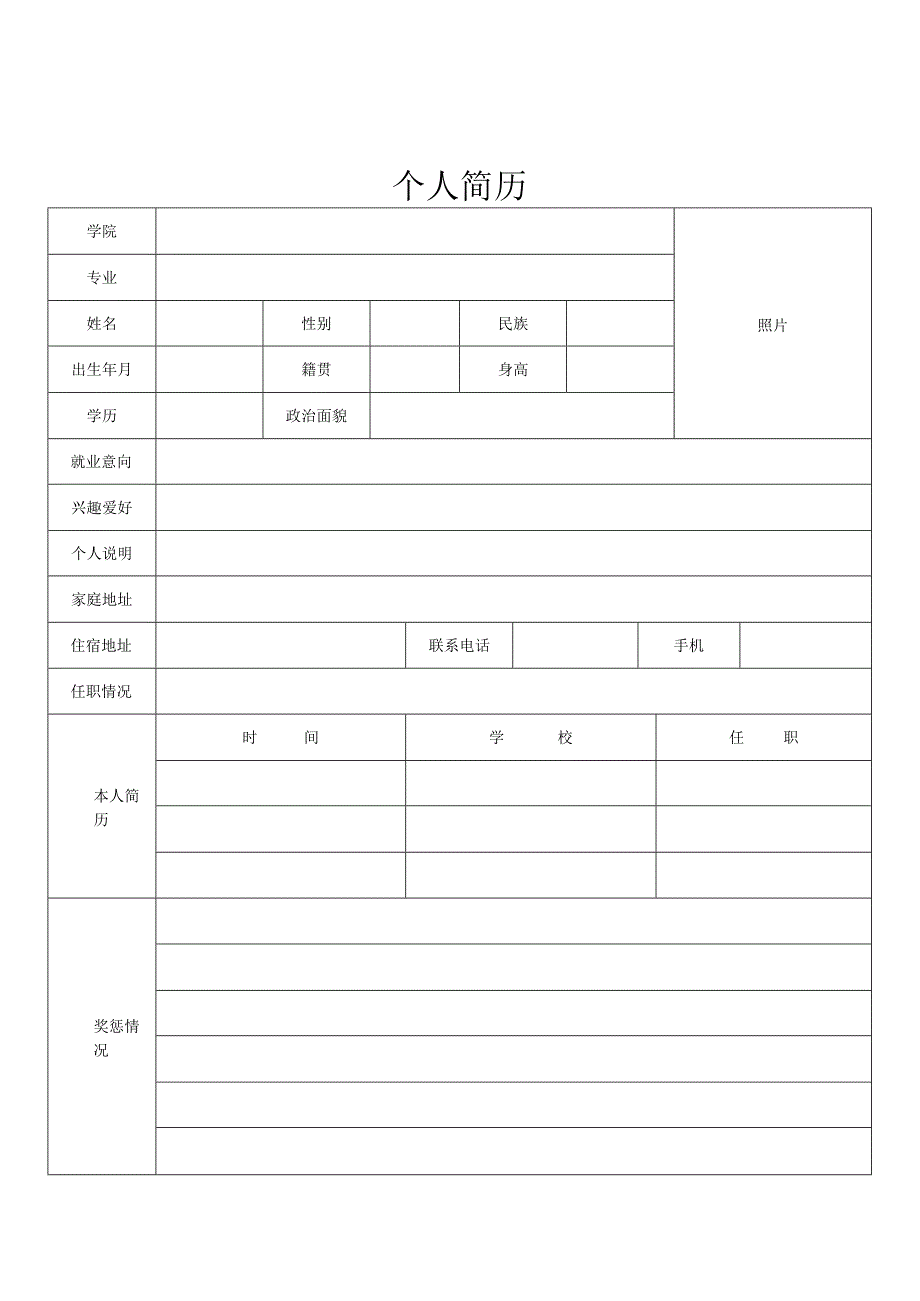 标准的个人简历表格（完美版）.docx_第2页