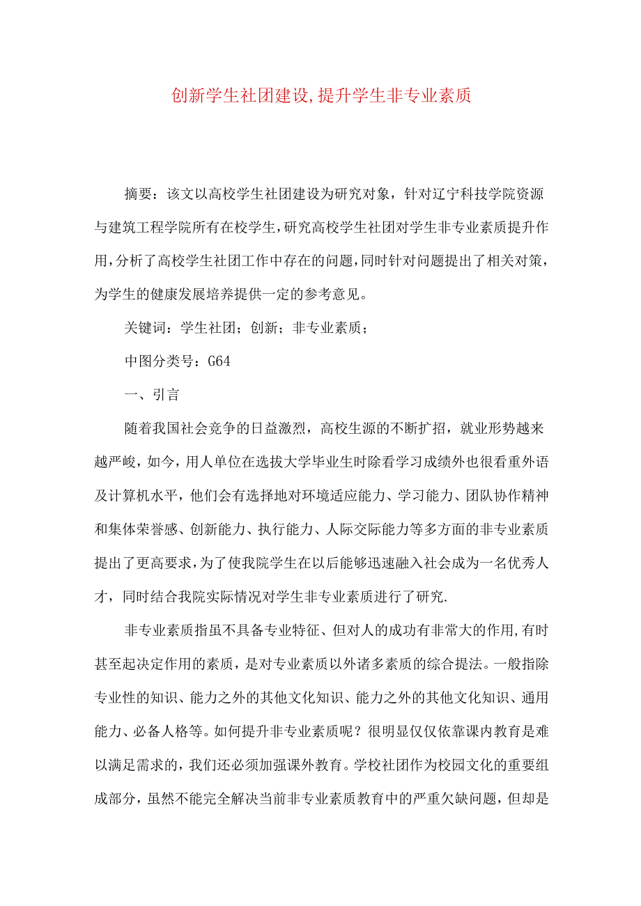 创新学生社团建设,提升学生非专业素质.docx_第1页