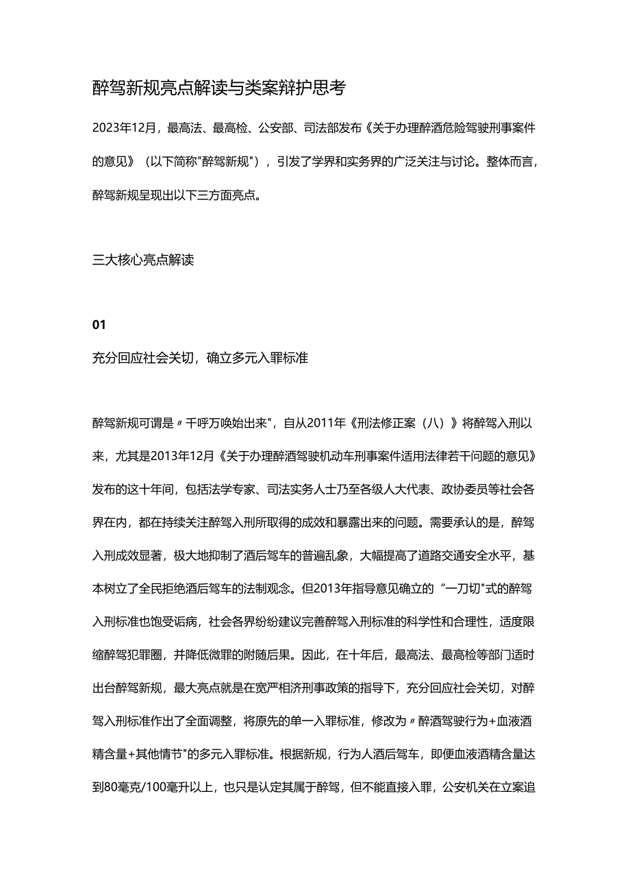 醉驾新规亮点解读与类案辩护思考.docx_第1页