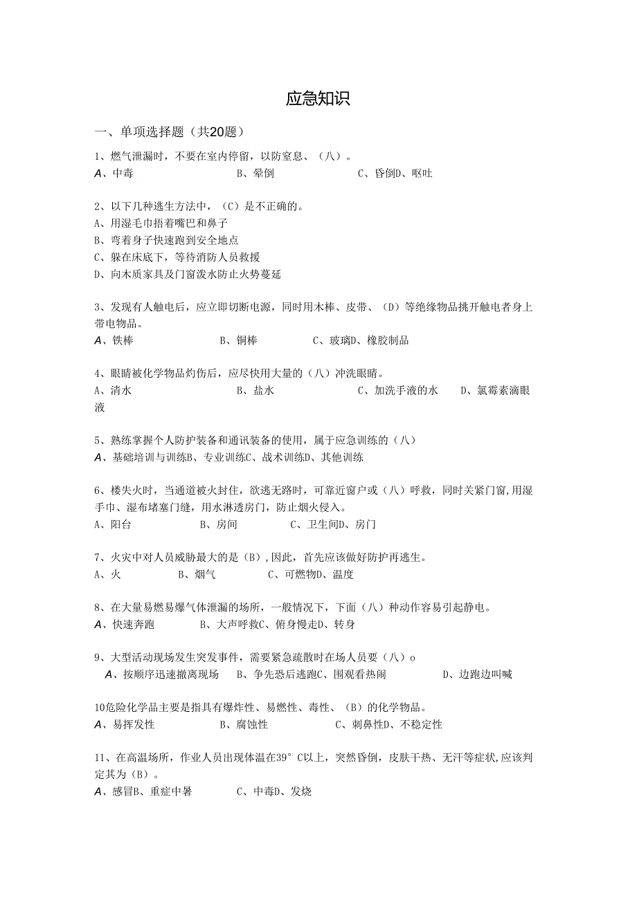 抢答赛题库-应急知识(46).docx_第1页