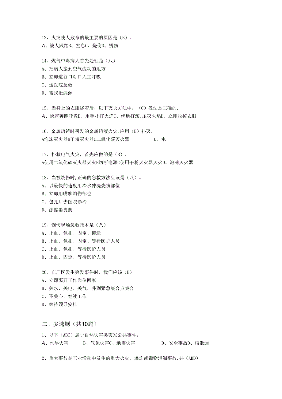 抢答赛题库-应急知识(46).docx_第2页