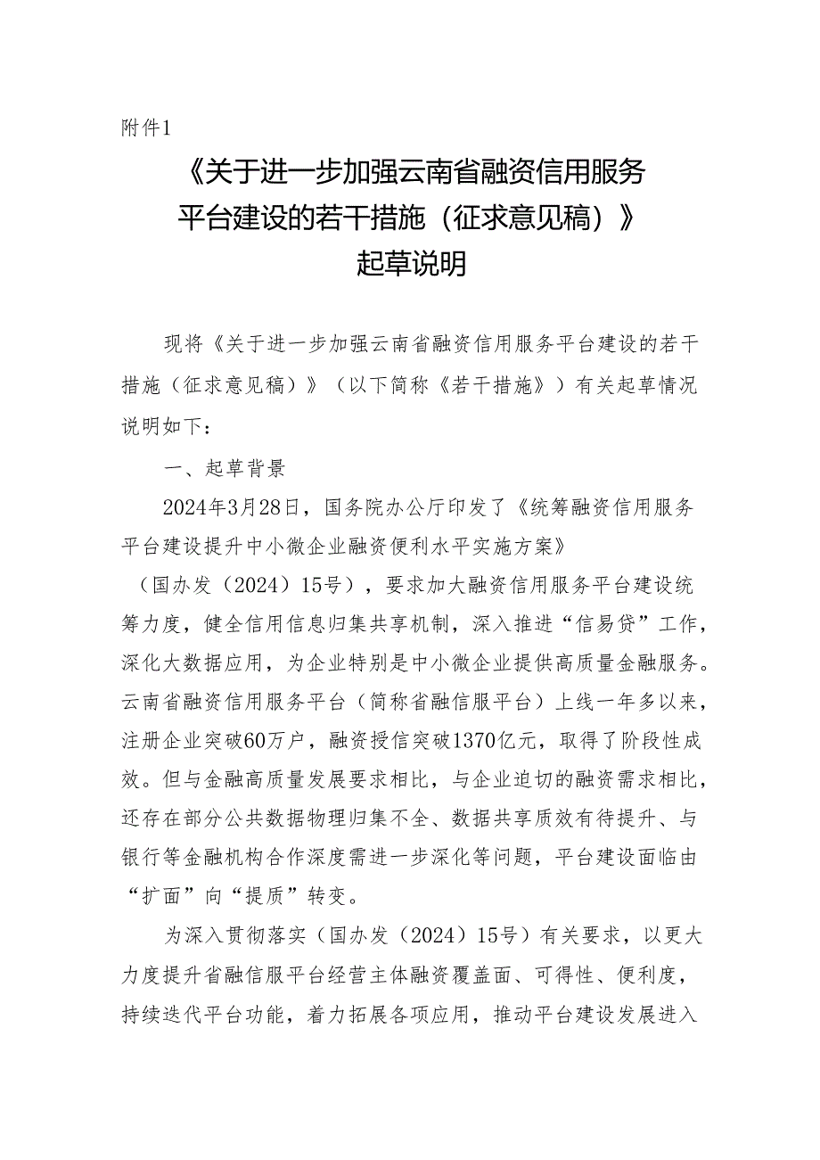 关于进一步加强云南省融资信用服务平台建设的若干措施（征求意见稿）起草说明.docx_第1页