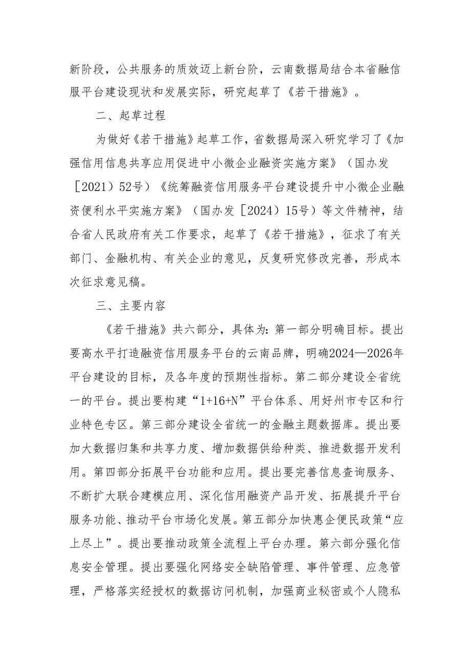 关于进一步加强云南省融资信用服务平台建设的若干措施（征求意见稿）起草说明.docx_第2页