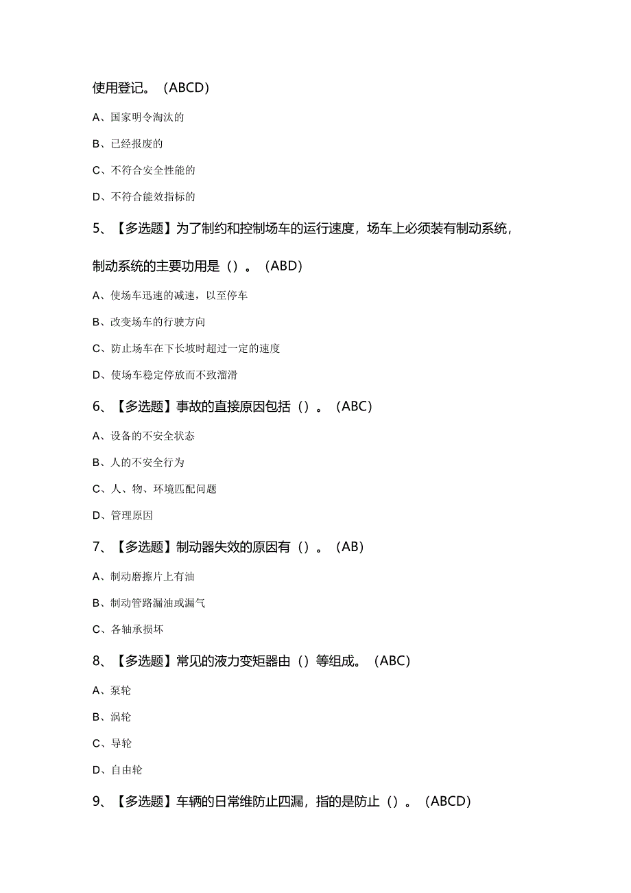 2024年N2观光车和观光列车司机证考试题库及答案.docx_第2页