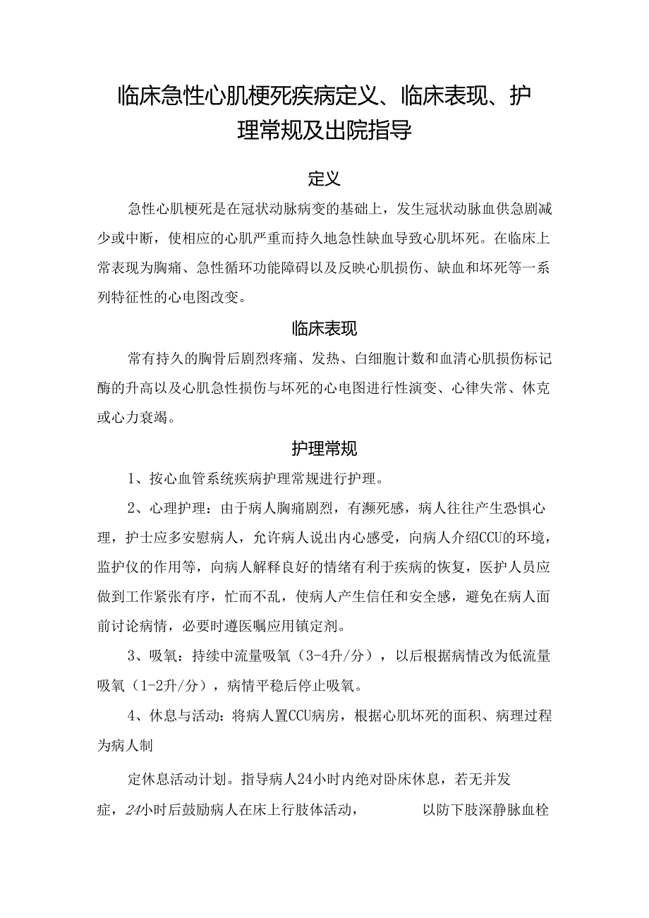 临床急性心肌梗死疾病定义、临床表现、护理常规及出院指导.docx_第1页