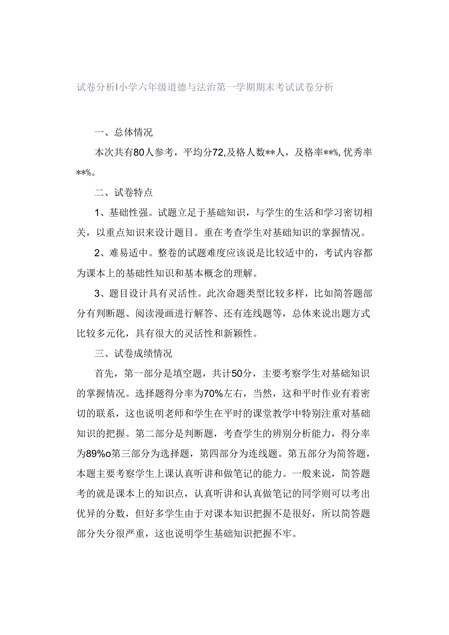 试卷分析｜小学六年级道德与法治第一学期期末考试试卷分析.docx_第1页