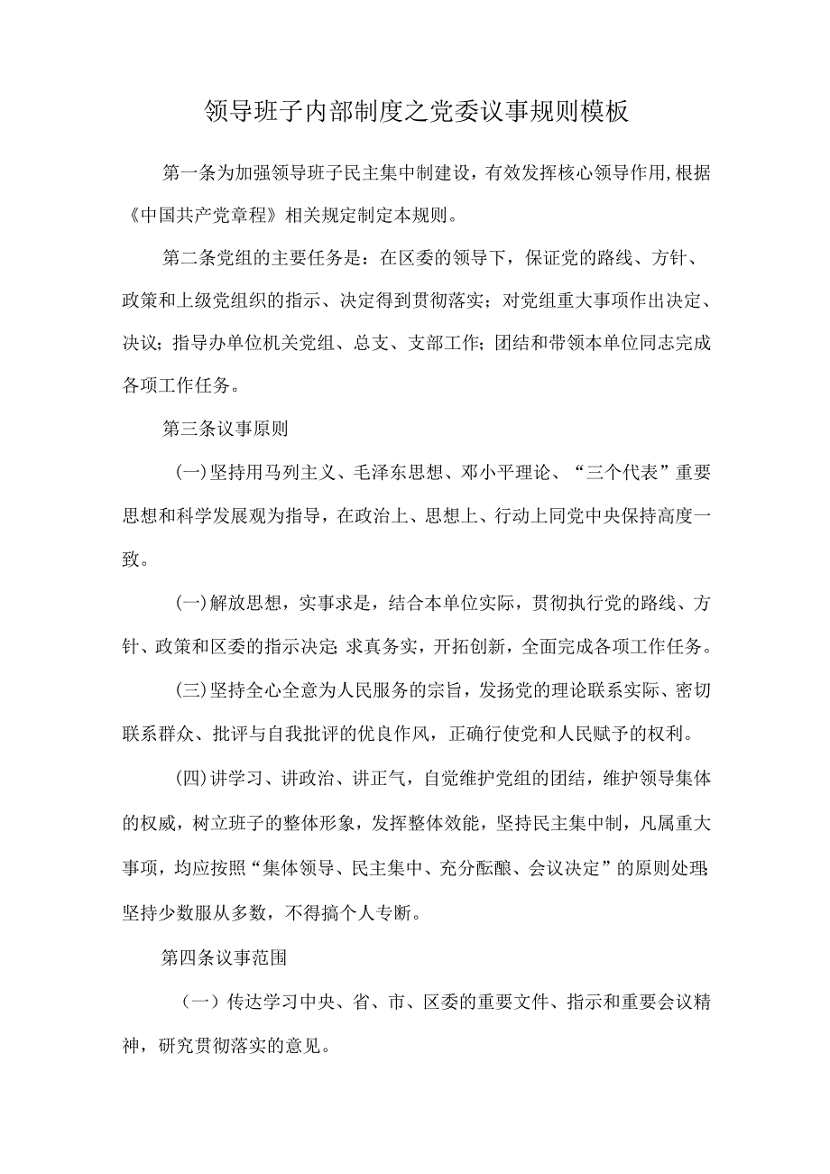 领导班子内部制度之党委议事规则模板.docx_第1页