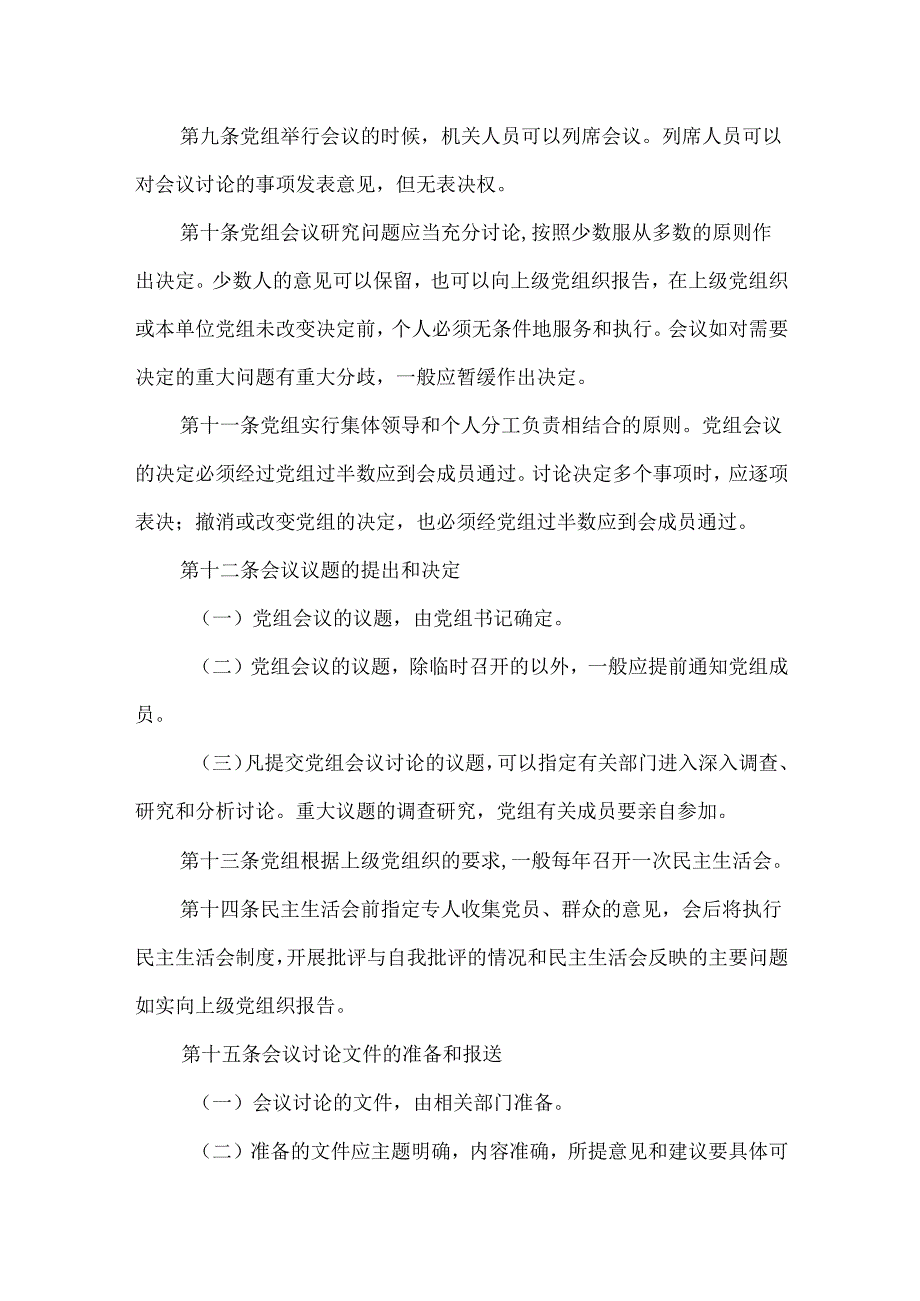 领导班子内部制度之党委议事规则模板.docx_第3页