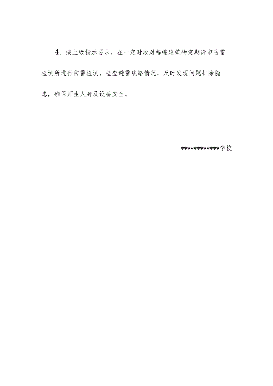 学校校园校舍安全管理制度.docx_第3页