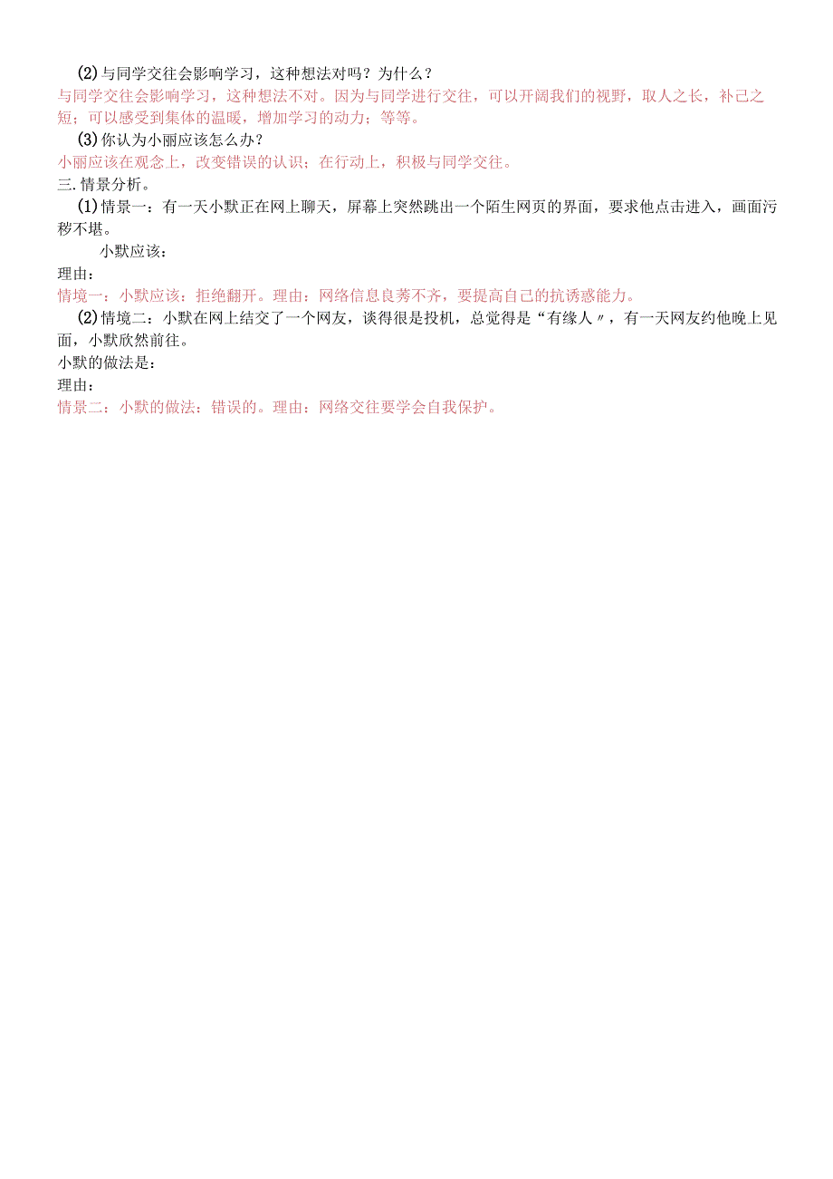 人教版《道德与法治》七年级上册 第五课 交友的智慧 达标测试.docx_第2页