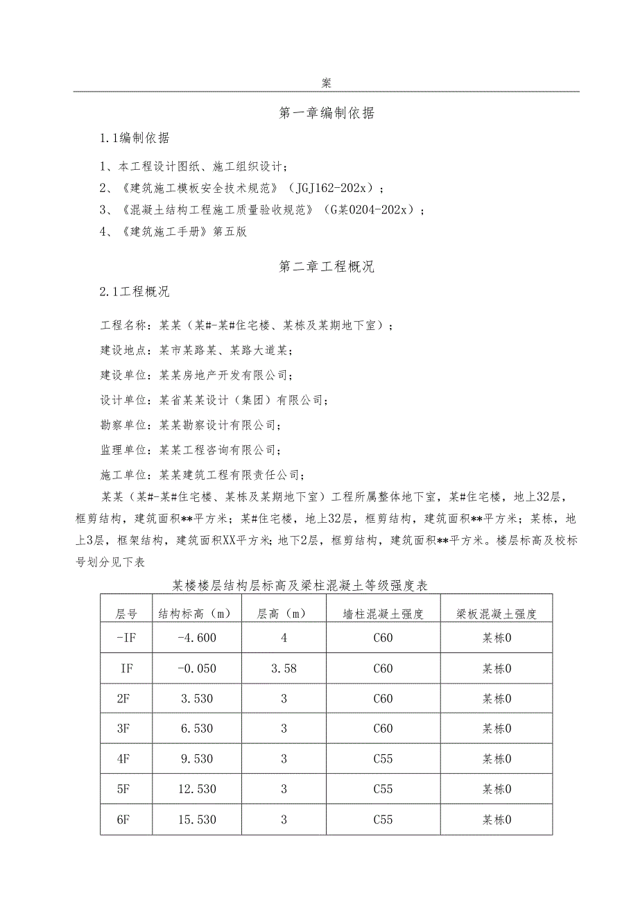 梁柱节点不同强度等级混凝土浇筑专项方案-最新.docx_第2页