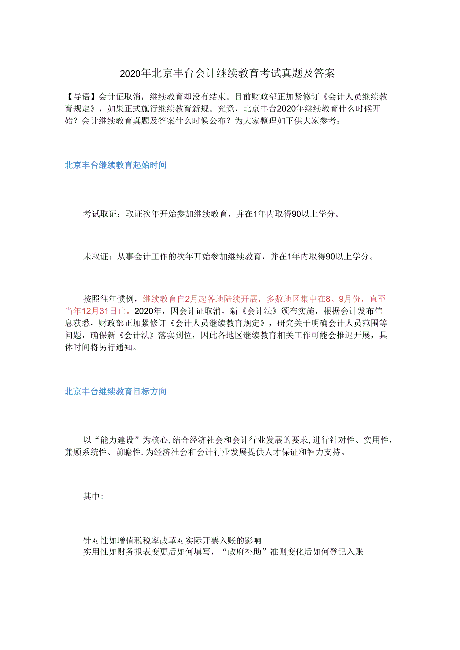 2020年北京丰台会计继续教育考试真题及答案.docx_第1页