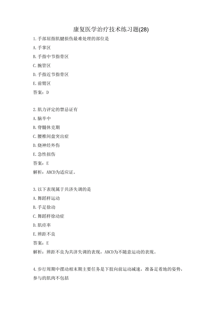 康复医学治疗技术练习题（28）.docx_第1页