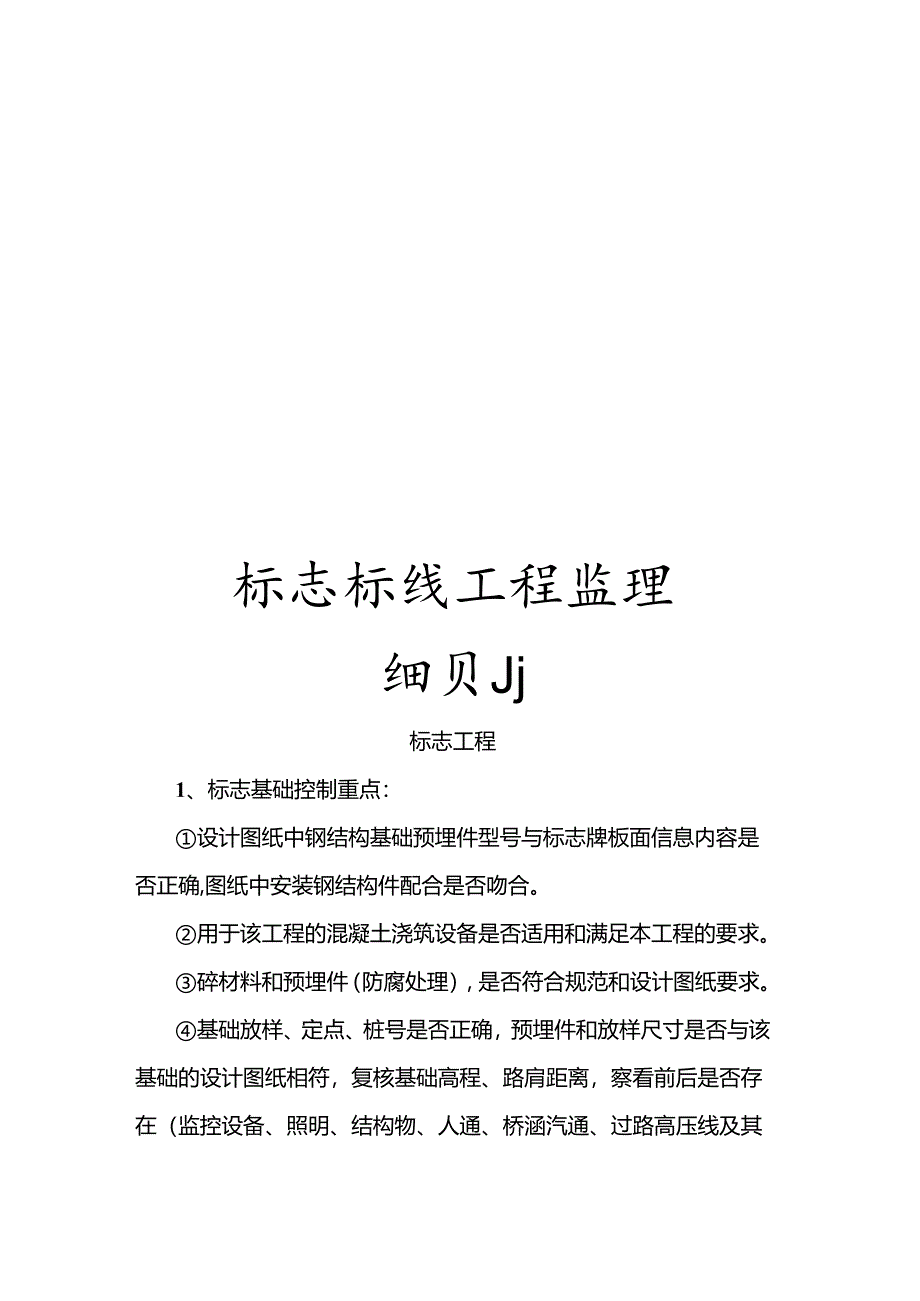 标志标线工程监理细则模板.docx_第1页