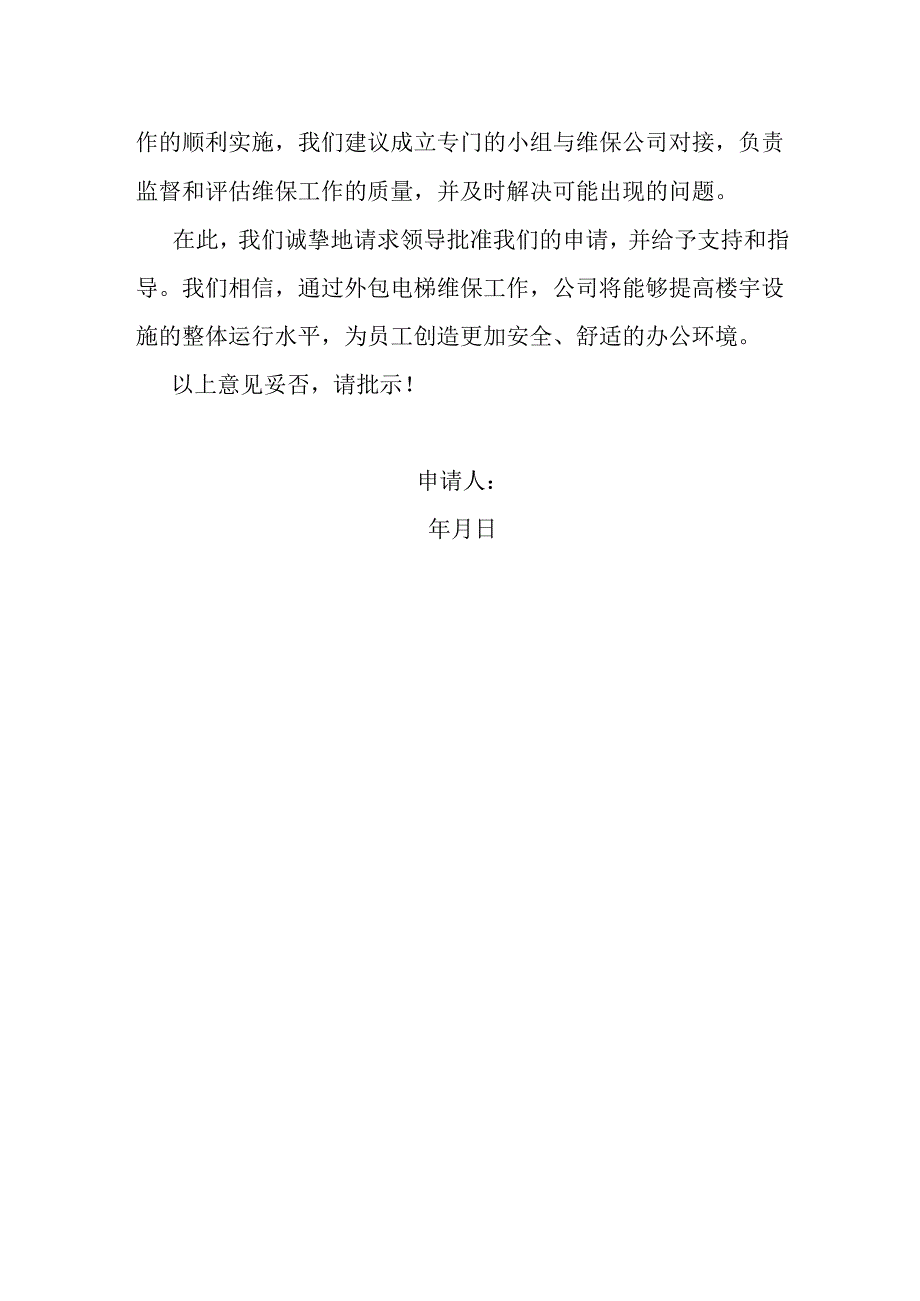 关于公司电梯外委维保的申请.docx_第2页