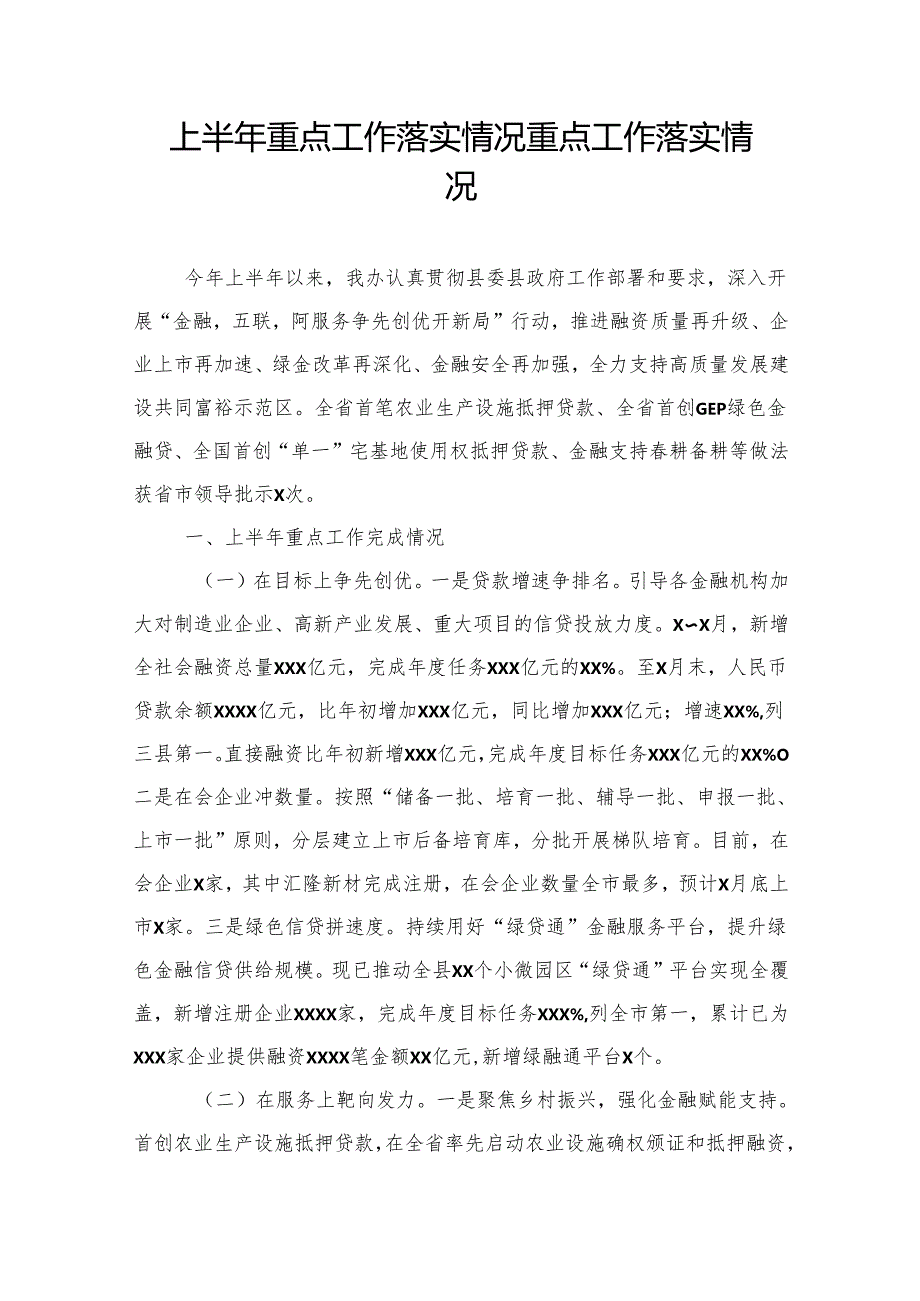 上半年重点工作落实情况重点工作落实情况.docx_第1页