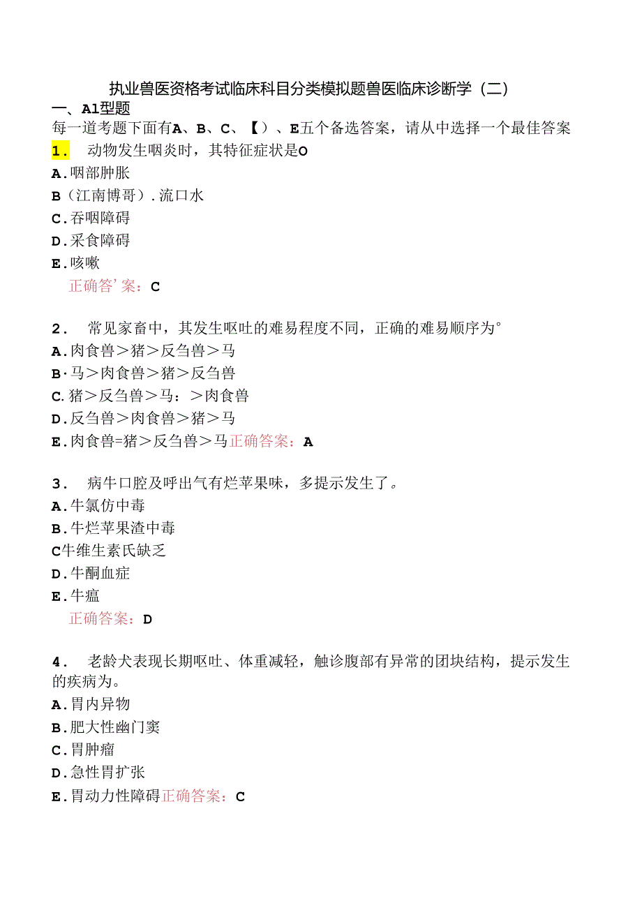 执业兽医资格考试临床科目分类模拟题兽医临床诊断学(二).docx_第1页