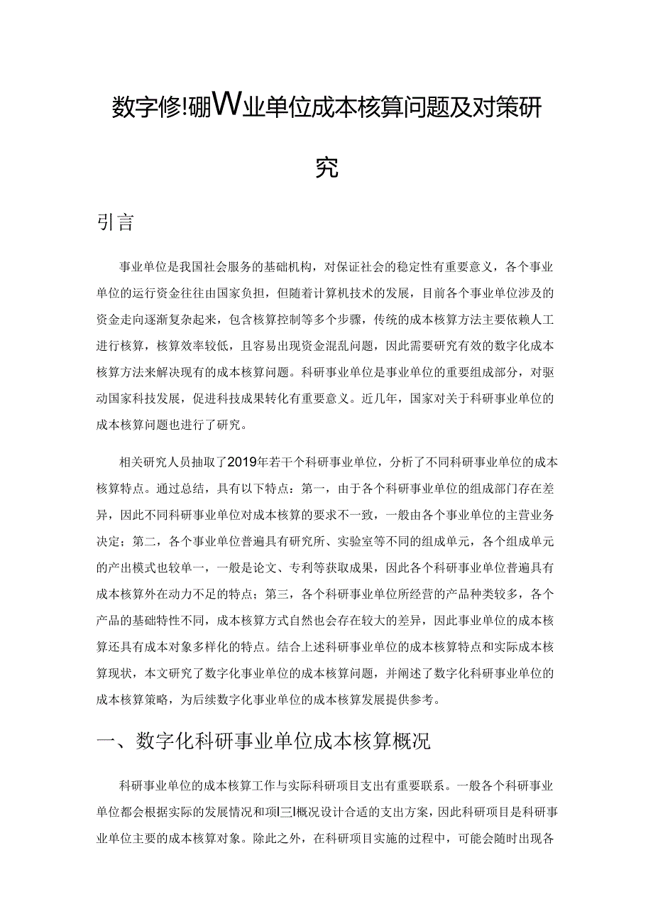 数字化科研事业单位成本核算问题及对策研究.docx_第1页