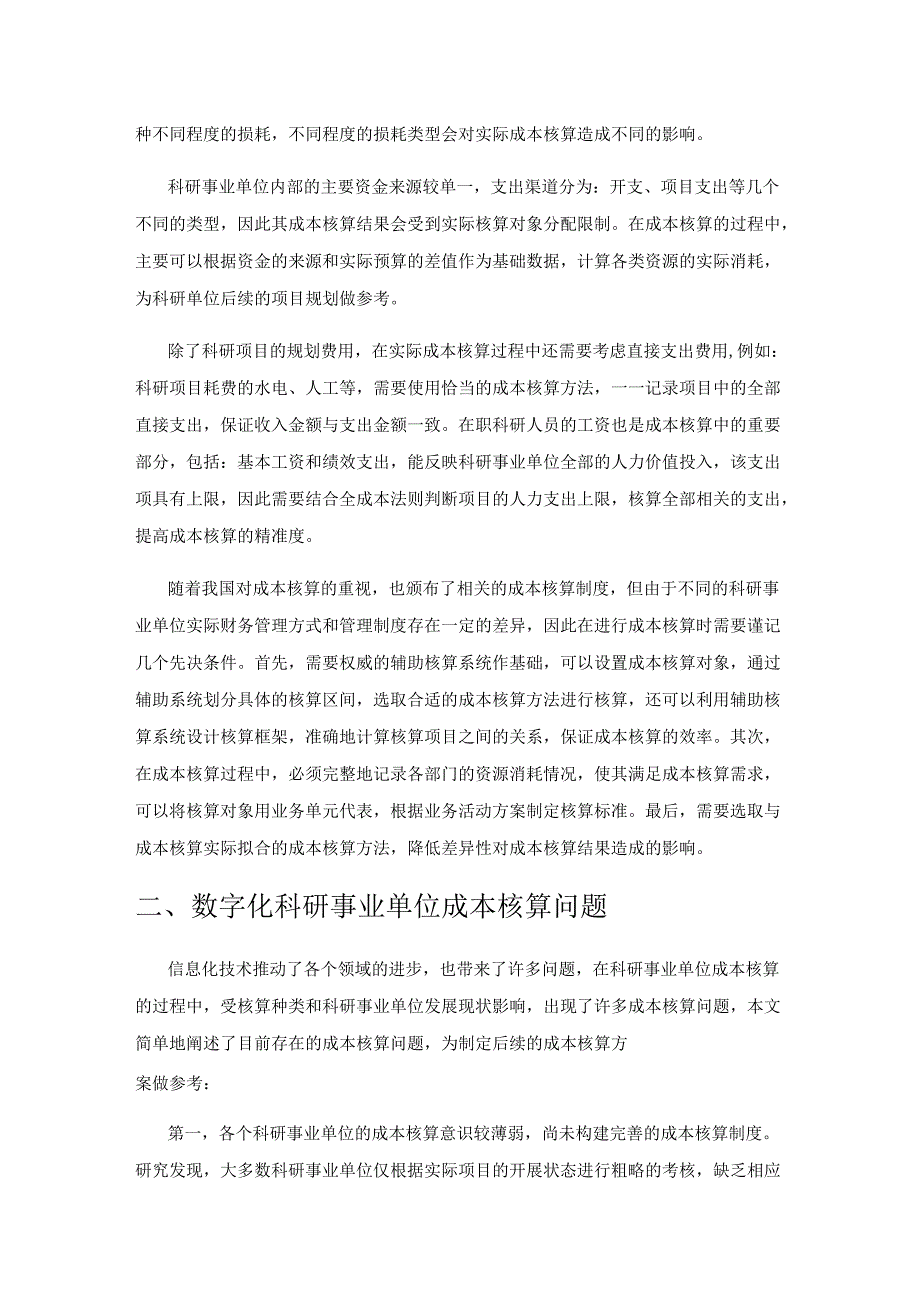 数字化科研事业单位成本核算问题及对策研究.docx_第2页