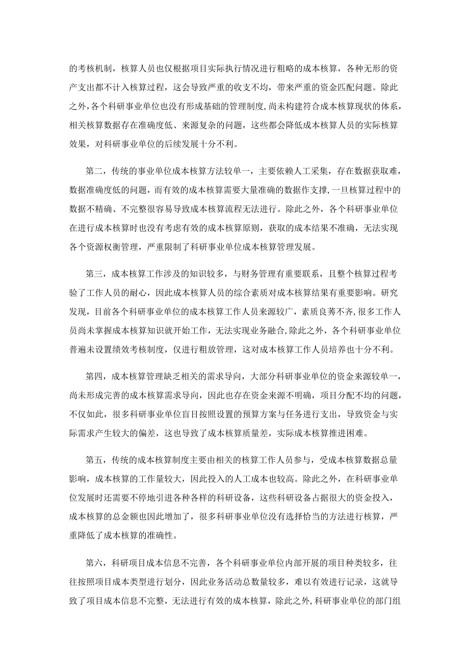 数字化科研事业单位成本核算问题及对策研究.docx_第3页