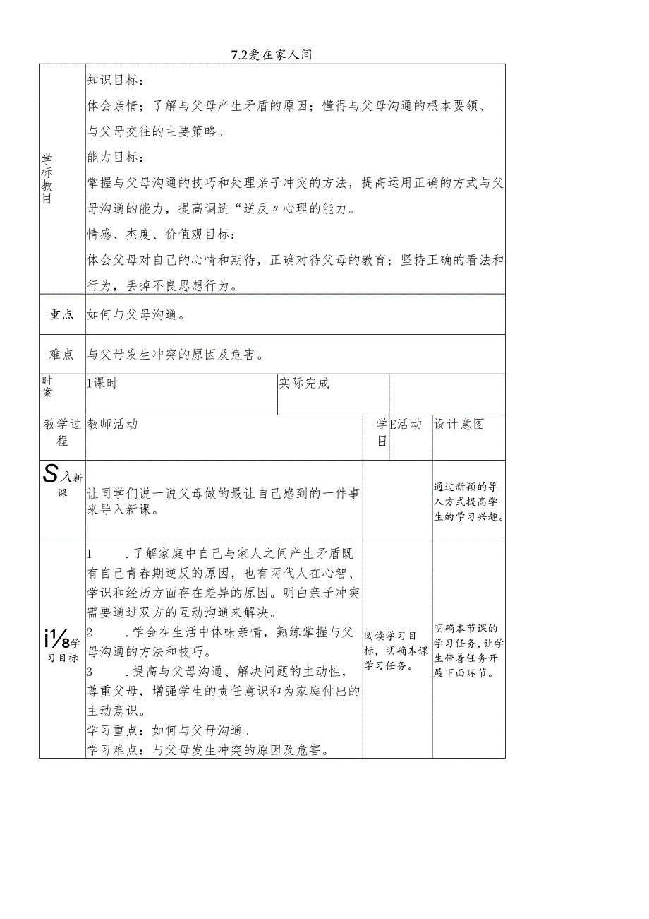 人教版《道德与法治》七年级上册： 7.2 爱在家人间 教学案（无答案）.docx_第1页