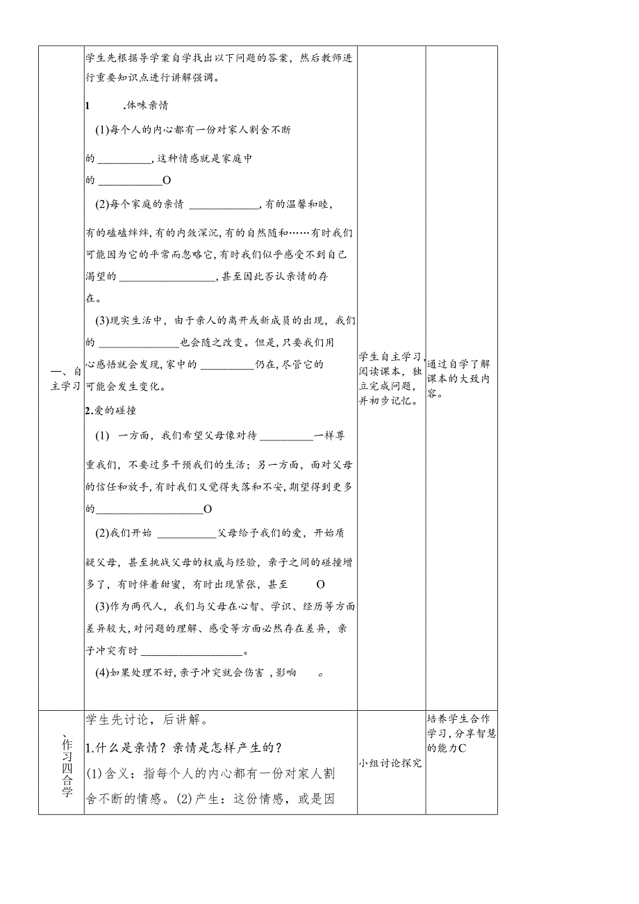 人教版《道德与法治》七年级上册： 7.2 爱在家人间 教学案（无答案）.docx_第2页