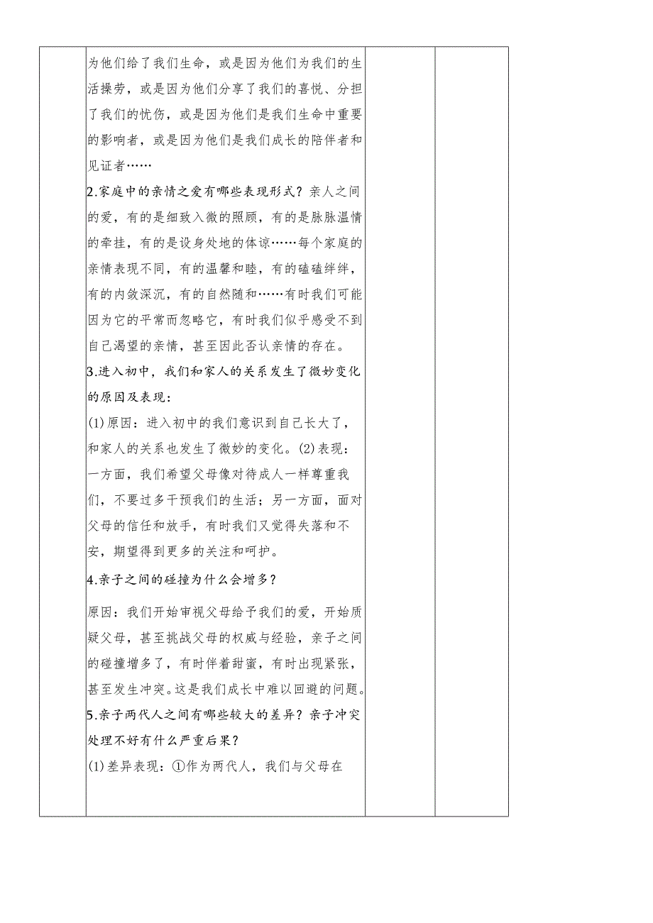 人教版《道德与法治》七年级上册： 7.2 爱在家人间 教学案（无答案）.docx_第3页