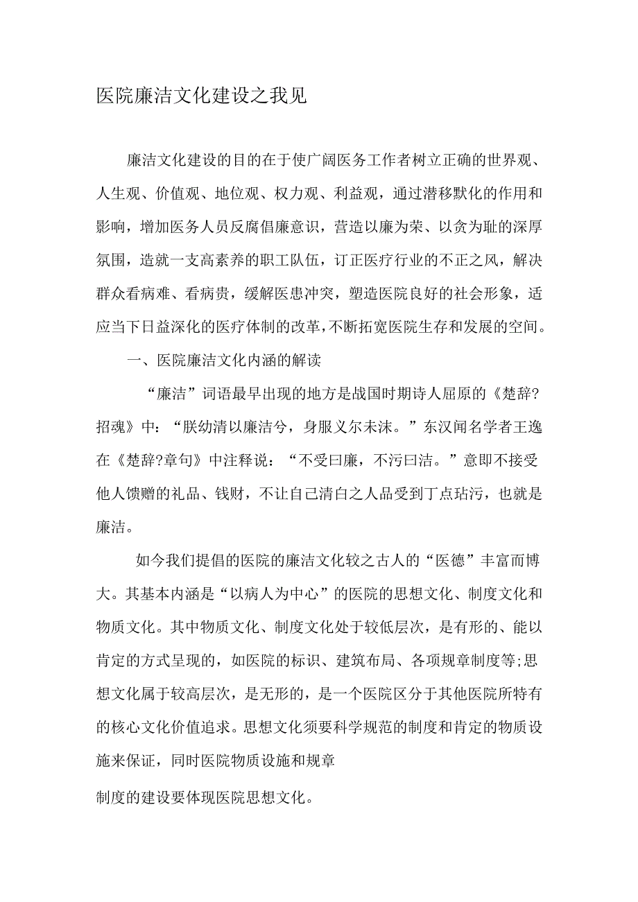 医院廉洁文化建设之我见-2025年文档.docx_第1页