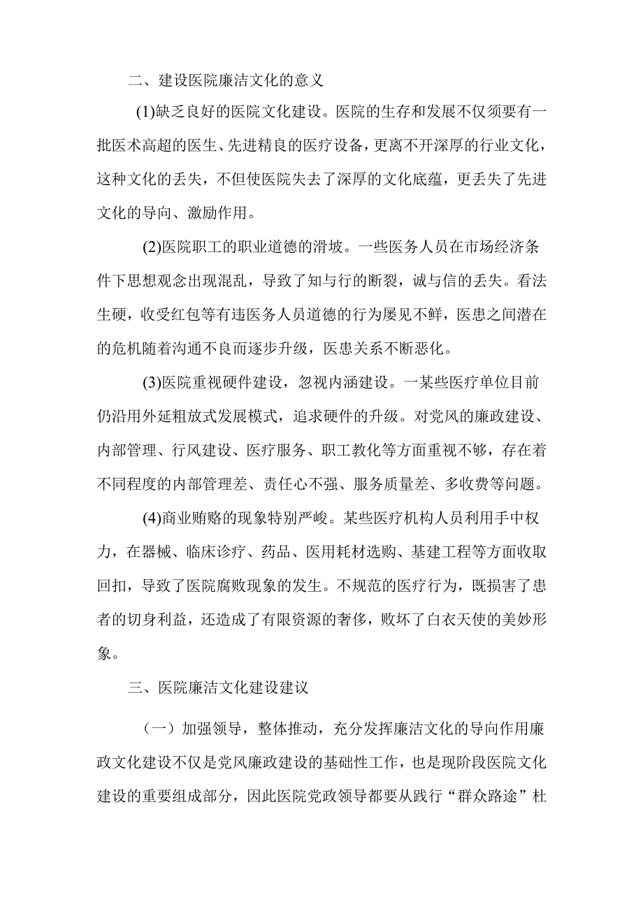 医院廉洁文化建设之我见-2025年文档.docx_第2页