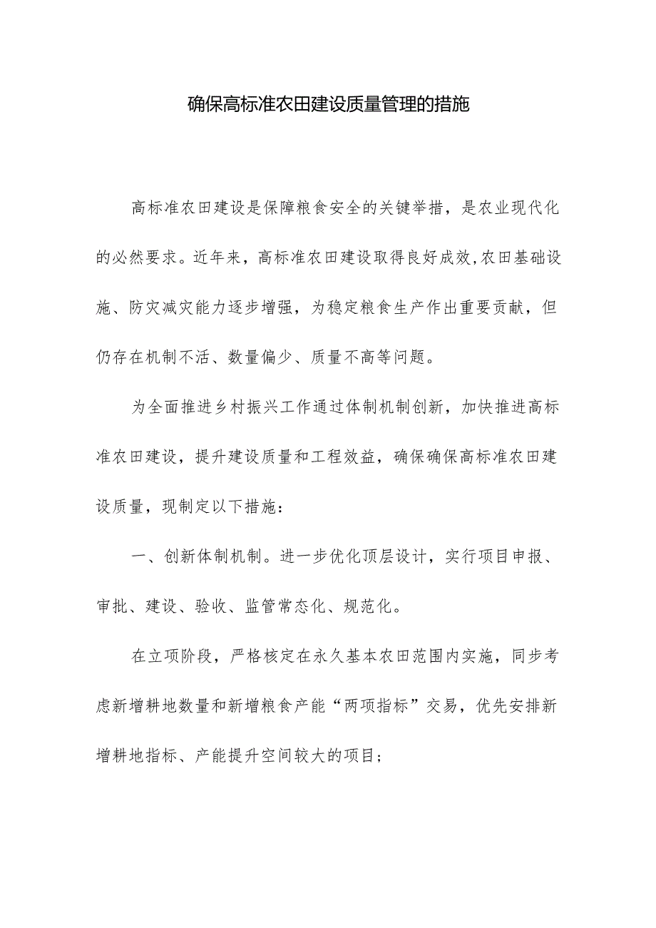 确保高标准农田建设质量管理的措施.docx_第1页