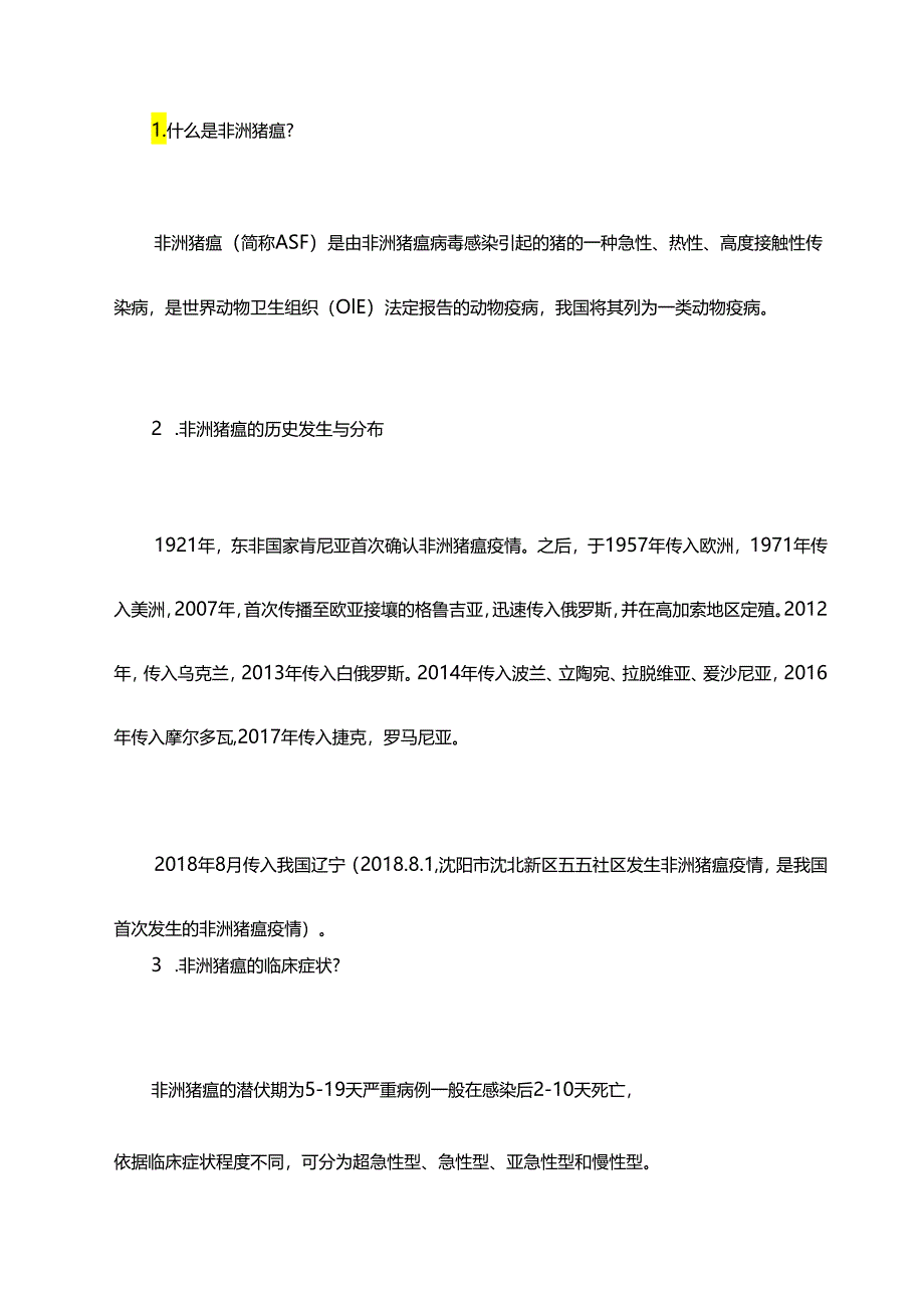 非洲猪瘟防控知识 非洲猪瘟的临床症状、鉴别诊断等.docx_第1页