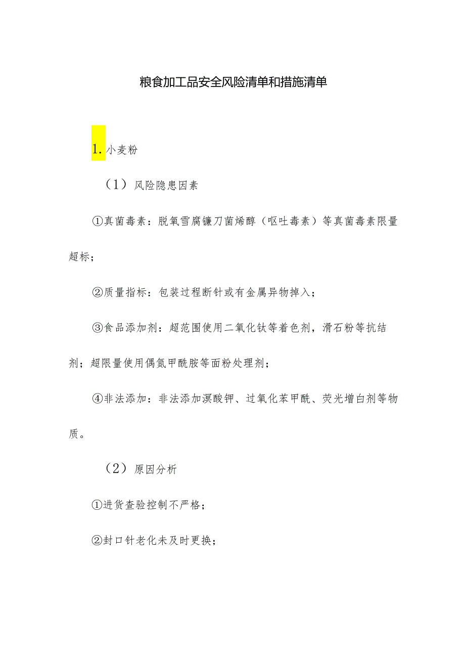 食品企业公司粮食加工品安全风险清单和措施清单.docx_第1页