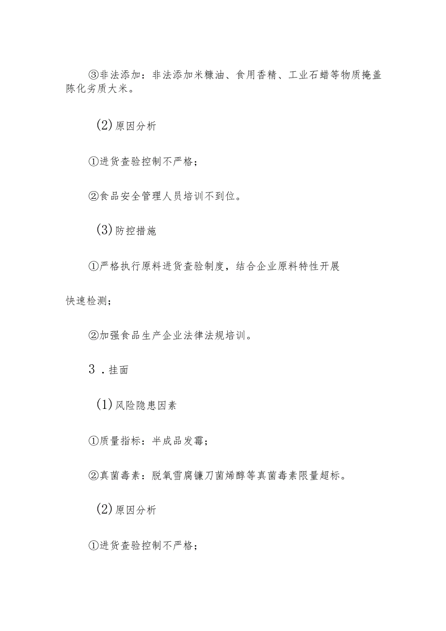 食品企业公司粮食加工品安全风险清单和措施清单.docx_第3页